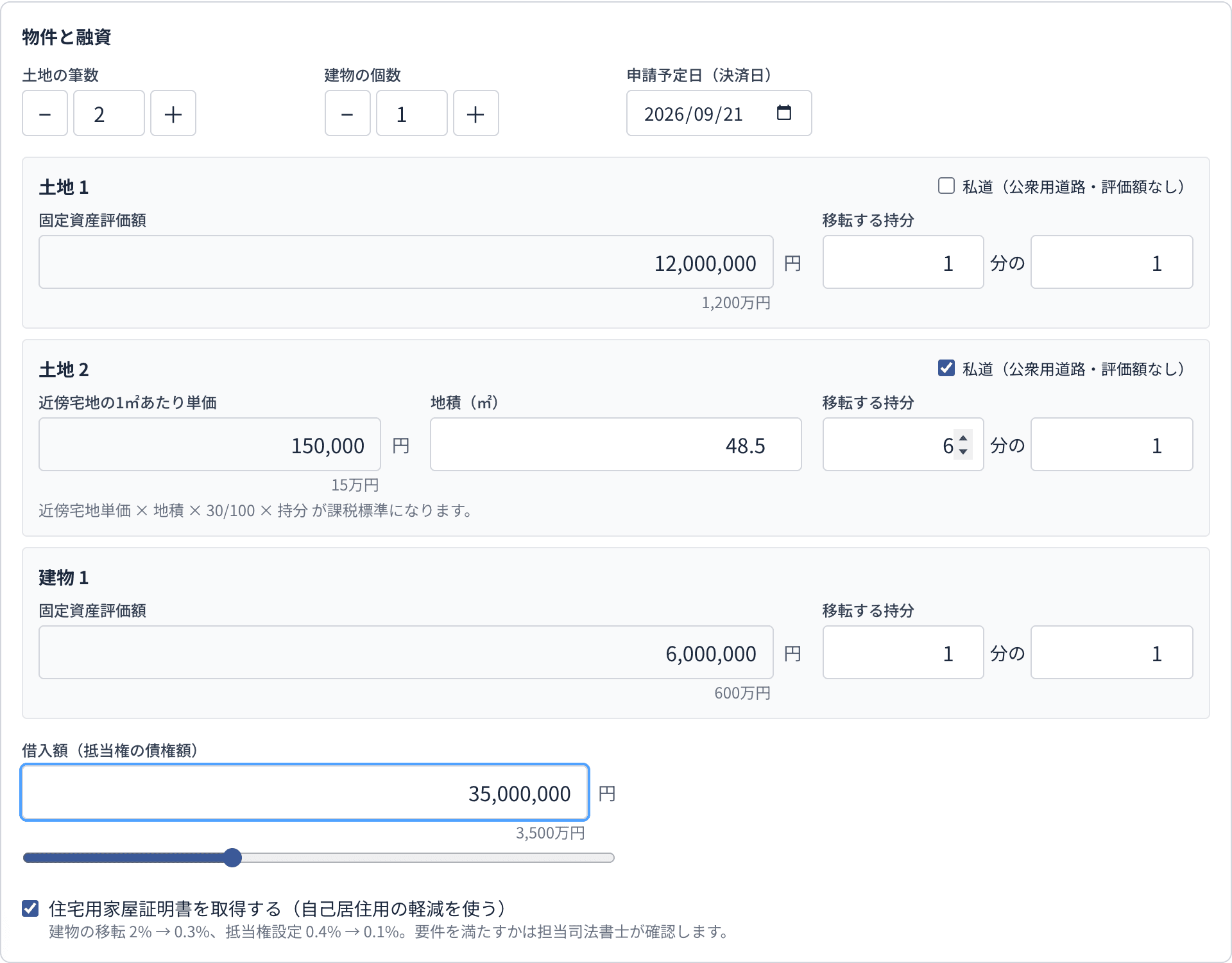 土地2筆の入力例。2筆目を私道にして、近傍宅地の単価15万円、地積48.5平方メートル、持分6分の1を入力
